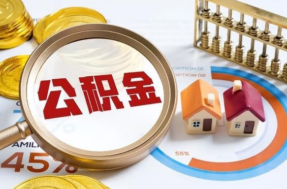 沈丘公积金可以随意取现吗（住房公积金可以随便提现吗）